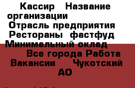 Кассир › Название организации ­ Burger King › Отрасль предприятия ­ Рестораны, фастфуд › Минимальный оклад ­ 20 000 - Все города Работа » Вакансии   . Чукотский АО